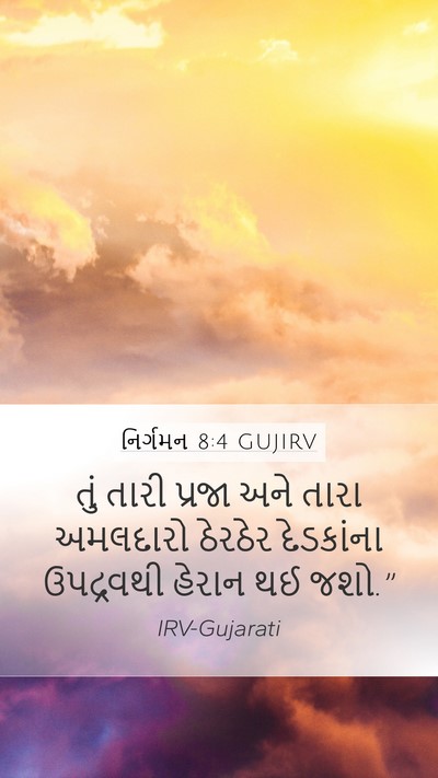 નિર્ગમન 8:4 GUJIRV Mobile Phone Wallpaper - તું તારી પ્રજા અને - Mobile Bible Verse Wallpaper