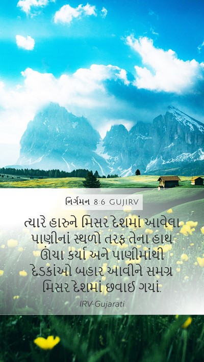 નિર્ગમન 8:6 GUJIRV Mobile Phone Wallpaper - ત્યારે હારુને - Mobile Bible Verse Wallpaper