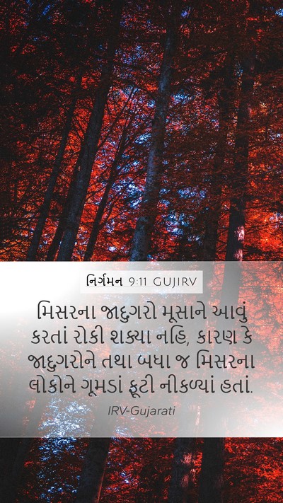 નિર્ગમન 9:11 GUJIRV Bible Verse Image