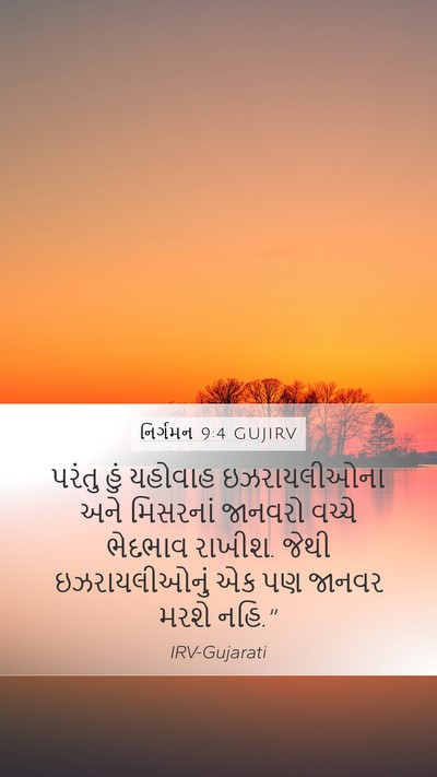નિર્ગમન 9:4 GUJIRV Bible Verse Image