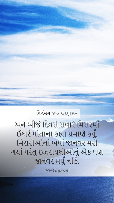 નિર્ગમન 9:6 GUJIRV Bible Verse Image