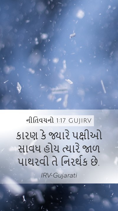 નીતિવચનો 1:17 GUJIRV Bible Verse Image