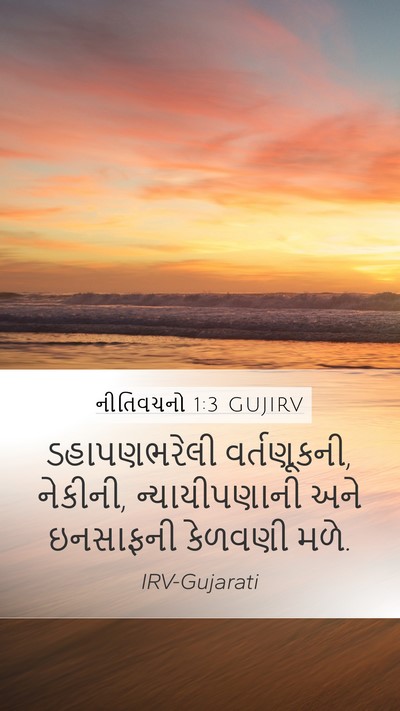 નીતિવચનો 1:3 GUJIRV Bible Verse Image