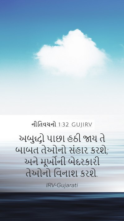 નીતિવચનો 1:32 GUJIRV Bible Verse Image