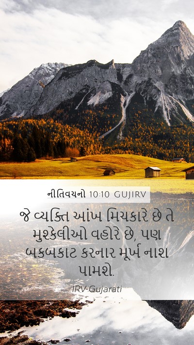 નીતિવચનો 10:10 GUJIRV Bible Verse Image
