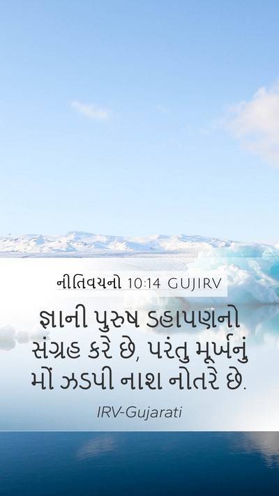 નીતિવચનો 10:14 GUJIRV Mobile Phone Wallpaper - જ્ઞાની પુરુષ - Mobile Bible Verse Wallpaper