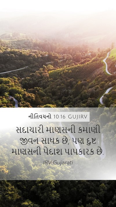 નીતિવચનો 10:16 GUJIRV Mobile Phone Wallpaper - સદાચારી માણસની - Mobile Bible Verse Wallpaper