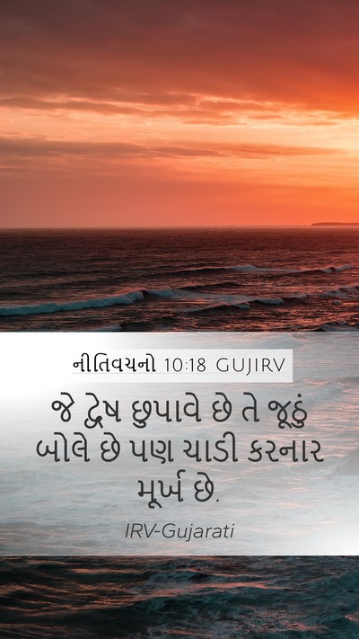 નીતિવચનો 10:18 GUJIRV Bible Verse Image