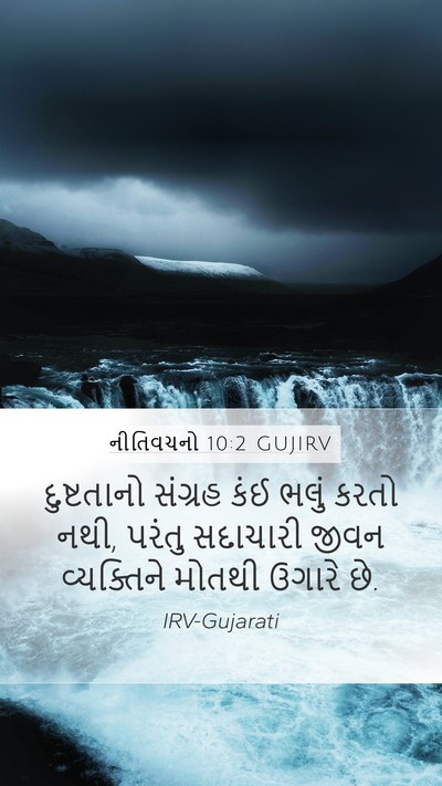 નીતિવચનો 10:2 GUJIRV Bible Verse Image