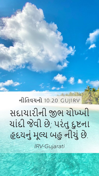નીતિવચનો 10:20 GUJIRV Bible Verse Image