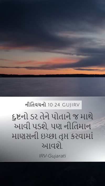 નીતિવચનો 10:24 GUJIRV Bible Verse Image