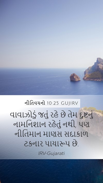 નીતિવચનો 10:25 GUJIRV Bible Verse Image