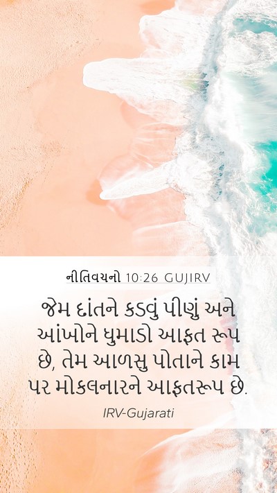 નીતિવચનો 10:26 GUJIRV Bible Verse Image