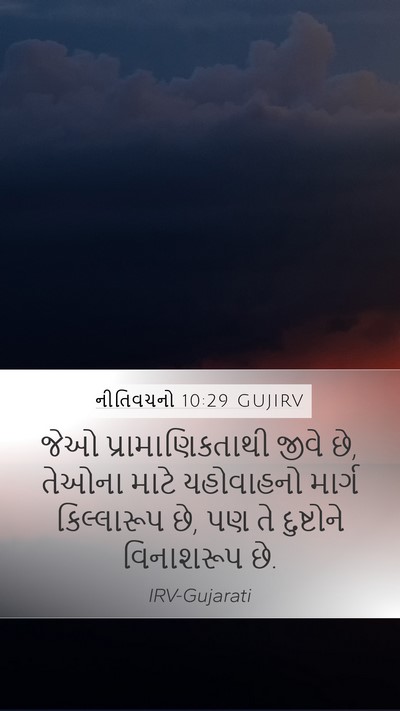 નીતિવચનો 10:29 GUJIRV Bible Verse Image