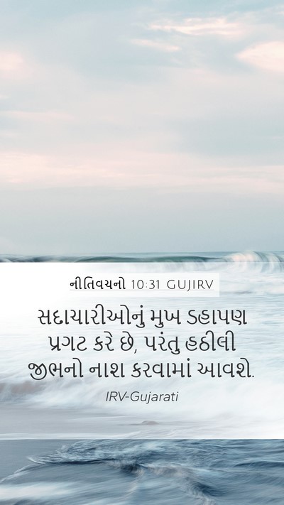 નીતિવચનો 10:31 GUJIRV Bible Verse Image