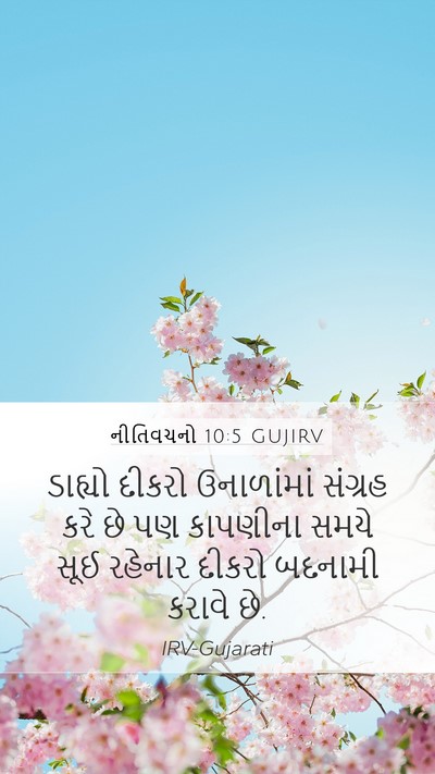નીતિવચનો 10:5 GUJIRV Bible Verse Image