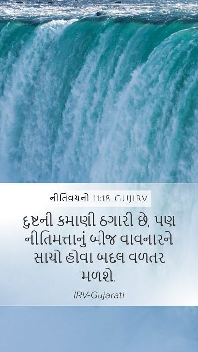 નીતિવચનો 11:18 GUJIRV Bible Verse Image