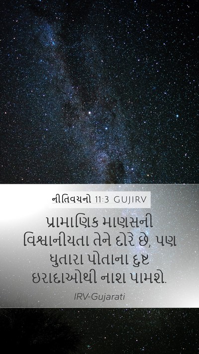 નીતિવચનો 11:3 GUJIRV Bible Verse Image