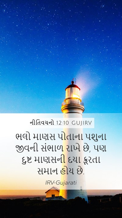 નીતિવચનો 12:10 GUJIRV Bible Verse Image