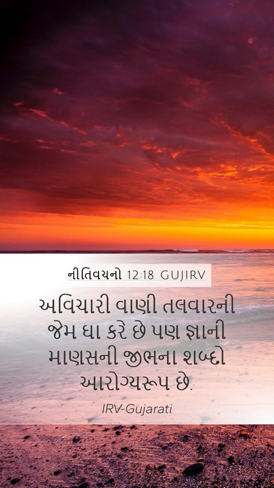 નીતિવચનો 12:18 GUJIRV Bible Verse Image