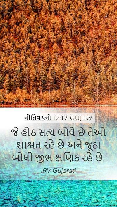 નીતિવચનો 12:19 GUJIRV Bible Verse Image
