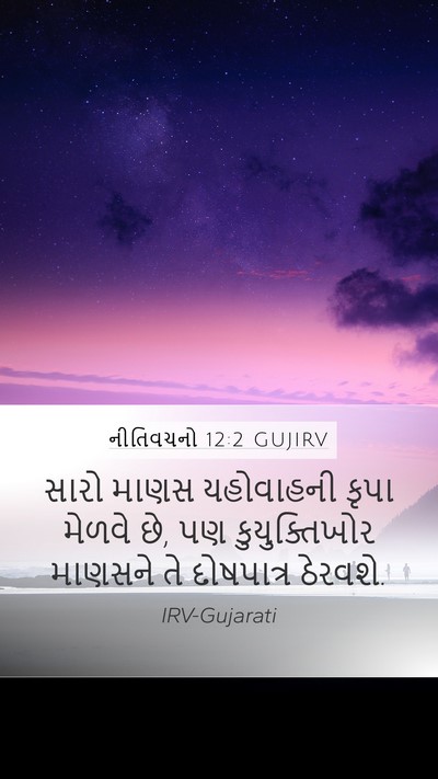 નીતિવચનો 12:2 GUJIRV Bible Verse Image