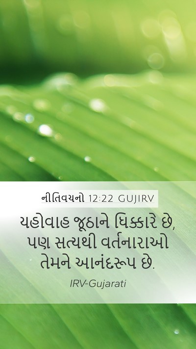 નીતિવચનો 12:22 GUJIRV Bible Verse Image