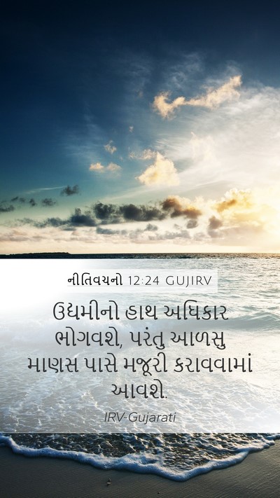 નીતિવચનો 12:24 GUJIRV Bible Verse Image