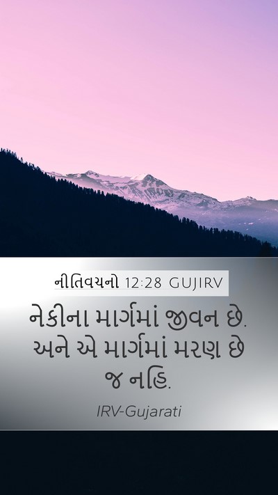 નીતિવચનો 12:28 GUJIRV Bible Verse Image
