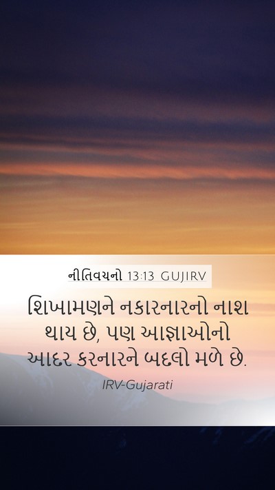 નીતિવચનો 13:13 GUJIRV Mobile Phone Wallpaper - શિખામણને - Mobile Bible Verse Wallpaper