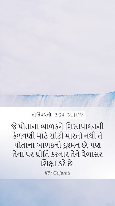 નીતિવચનો 13:24 GUJIRV Bible Verse Image