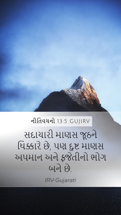 નીતિવચનો 13:5 GUJIRV Mobile Phone Wallpaper - સદાચારી માણસ - Mobile Bible Verse Wallpaper