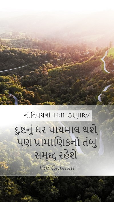 નીતિવચનો 14:11 GUJIRV Mobile Phone Wallpaper - દુષ્ટનું ઘર - Mobile Bible Verse Wallpaper