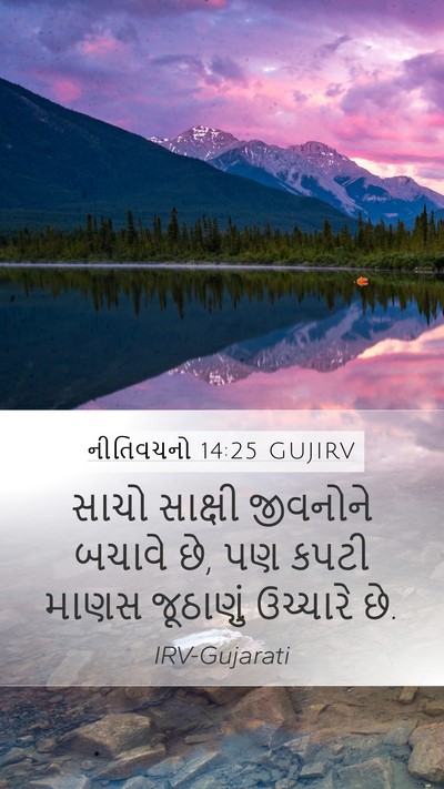 નીતિવચનો 14:25 GUJIRV Bible Verse Image