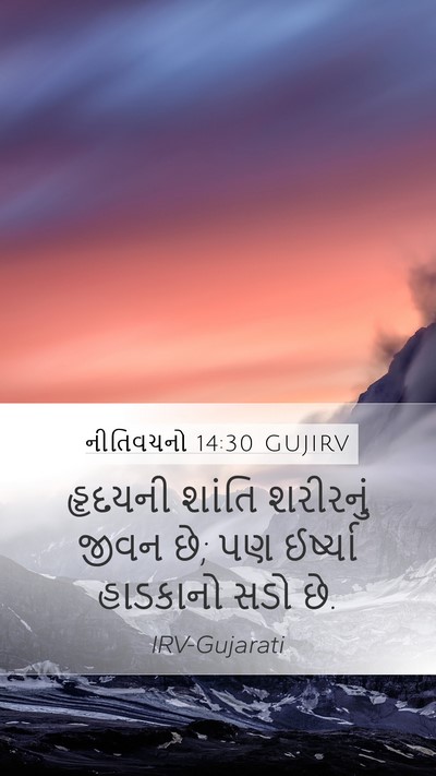 નીતિવચનો 14:30 GUJIRV Bible Verse Image