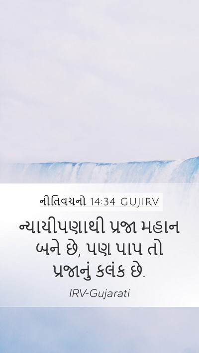 નીતિવચનો 14:34 GUJIRV Bible Verse Image