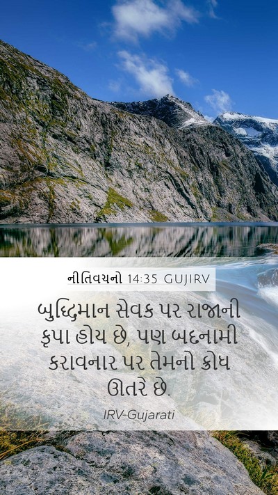 નીતિવચનો 14:35 GUJIRV Bible Verse Image