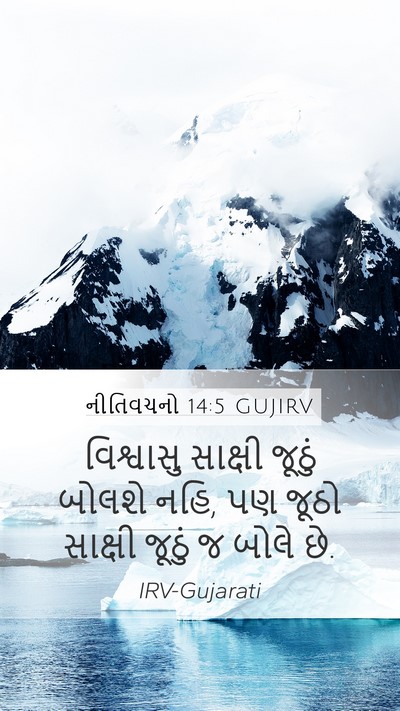 નીતિવચનો 14:5 GUJIRV Bible Verse Image