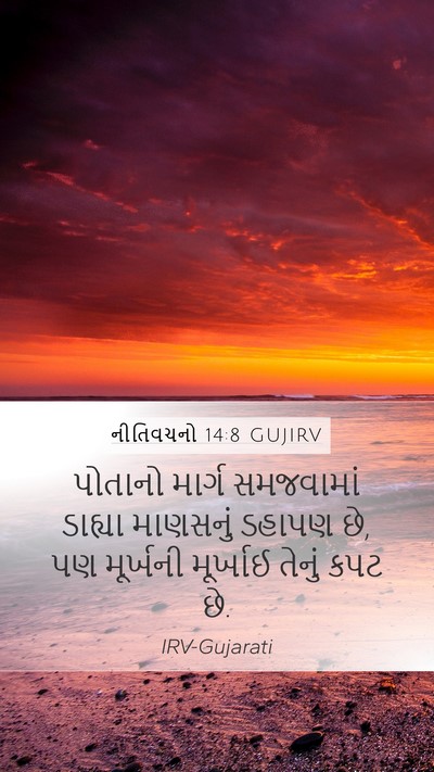 નીતિવચનો 14:8 GUJIRV Bible Verse Image