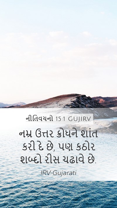 નીતિવચનો 15:1 GUJIRV Bible Verse Image