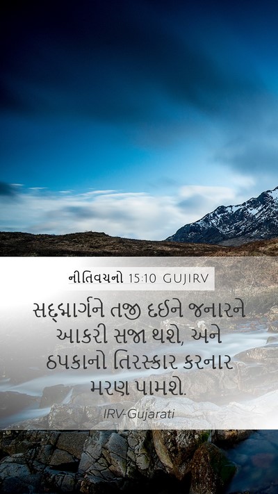 નીતિવચનો 15:10 GUJIRV Bible Verse Image