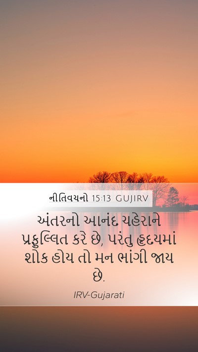 નીતિવચનો 15:13 GUJIRV Bible Verse Image