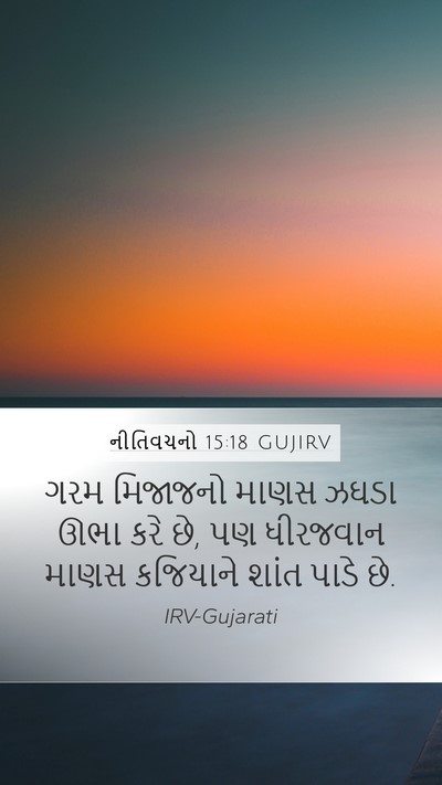 નીતિવચનો 15:18 GUJIRV Bible Verse Image