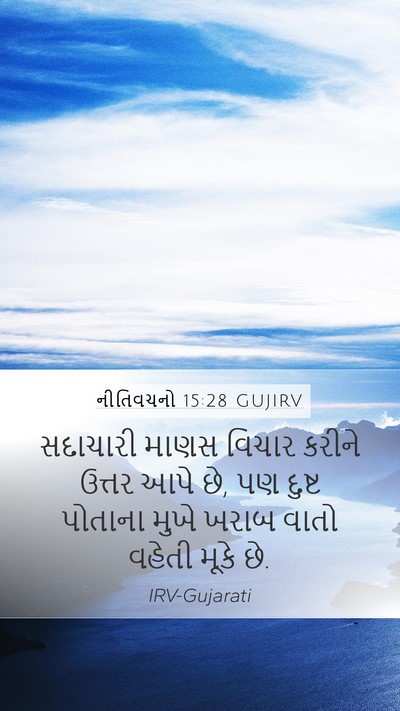 નીતિવચનો 15:28 GUJIRV Bible Verse Image