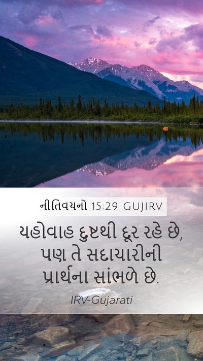 નીતિવચનો 15:29 GUJIRV Bible Verse Image