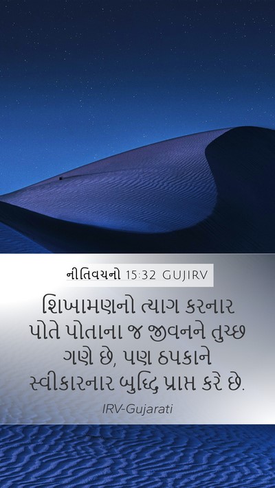 નીતિવચનો 15:32 GUJIRV Bible Verse Image