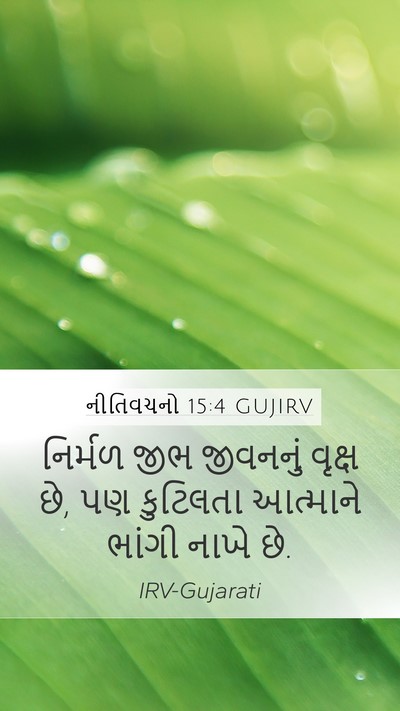 નીતિવચનો 15:4 GUJIRV Bible Verse Image