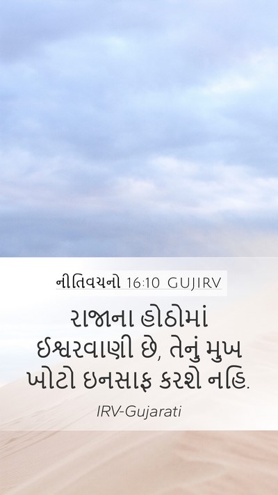 નીતિવચનો 16:10 GUJIRV Mobile Phone Wallpaper - રાજાના હોઠોમાં - Mobile Bible Verse Wallpaper