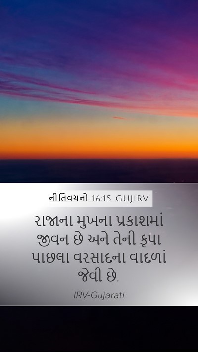નીતિવચનો 16:15 GUJIRV Bible Verse Image