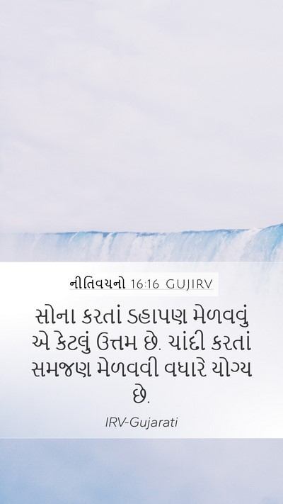 નીતિવચનો 16:16 GUJIRV Bible Verse Image